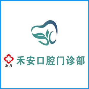 南宁市|净月禾安口腔门诊