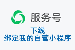 南宁市|公众平台于2026 年 6 月 15 日下线-绑定我的自营小程序