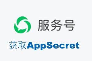 南宁市|如何获取微信服务号AppSecret公众号AppSecret